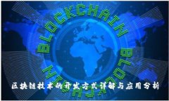 区块链技术的开发方式详解与应用分析