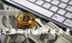 区块链挖矿源码详解：理解其意义与价值
