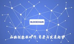 区块链数据时代：背景与发展趋势