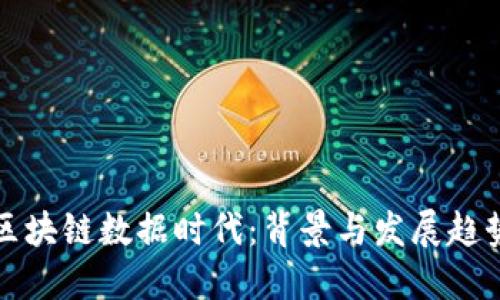 区块链数据时代：背景与发展趋势