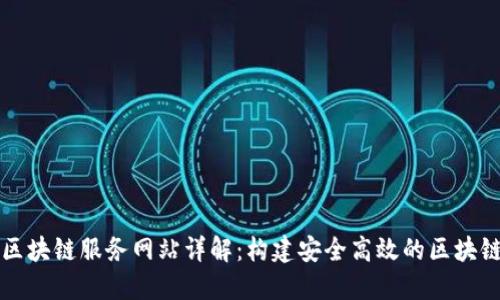 山东区块链服务网站详解：构建安全高效的区块链生态