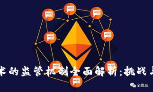 区块链技术的监管机制全面解析：挑战与解决方案