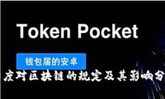 印度对区块链的规定及其影响分析