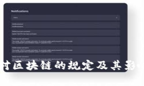 印度对区块链的规定及其影响分析