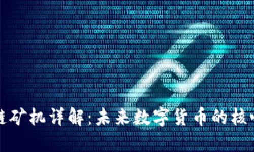 区块链矿机详解:未来数字货币的核心设备