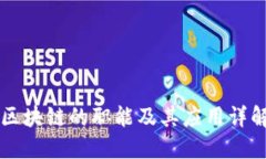 区块链的职能及其应用详解