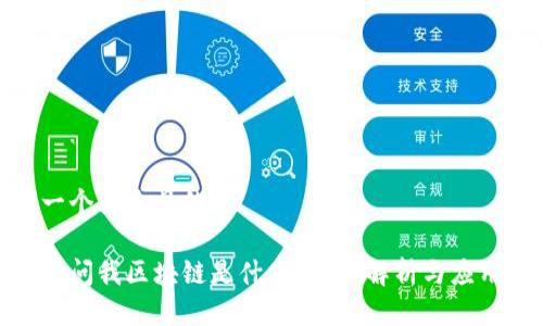 思考一个接近且的

女朋友问我区块链是什么？详细解析与应用实例