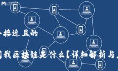 思考一个接近且的女朋友问我区块链是什么？详