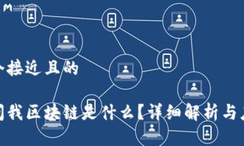 思考一个接近且的

女朋友问我区块链是什么？详细解析与应用实例