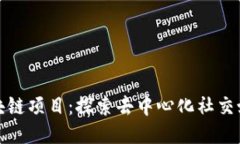 推特的区块链项目：探索去中心化社交媒体的未