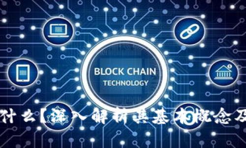 区块链是什么？深入解析其基本概念及应用前景