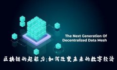 区块链的超能力：如何改变未来的数字经济