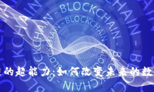 区块链的超能力：如何改变未来的数字经济