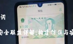 ## 和关键词IBM区块链安全联盟详解：构建信任与