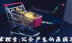 区块链技术探索：冗余产生的原因及解决方案