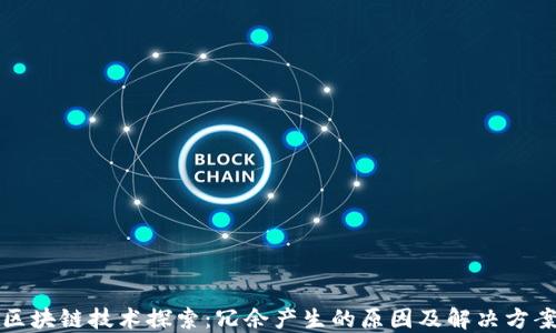 
区块链技术探索：冗余产生的原因及解决方案