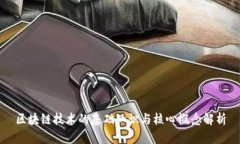 区块链技术的基础知识与核心概念解析