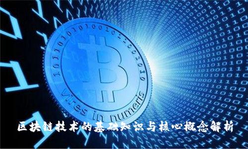 区块链技术的基础知识与核心概念解析