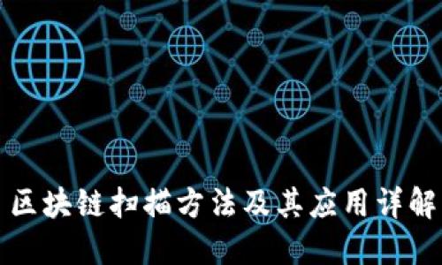 区块链扫描方法及其应用详解