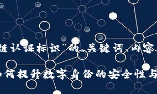 好的，以下是关于“区块链认证标识”的、关键词、内容大纲及问题详解的建议：

区块链认证标识详解：如何提升数字身份的安全性与可信度