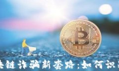 揭秘区块链诈骗新套路：如何识别与防范