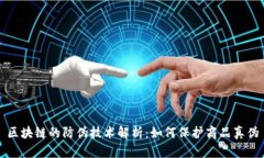 区块链的防伪技术解析：如何保护商品真伪