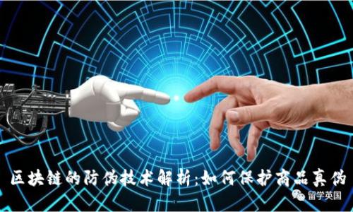 区块链的防伪技术解析：如何保护商品真伪