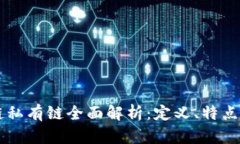 区块链私有链全面解析：定义、特点与应用