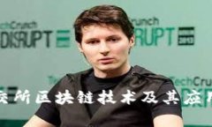: 深交所区块链技术及其应用解析