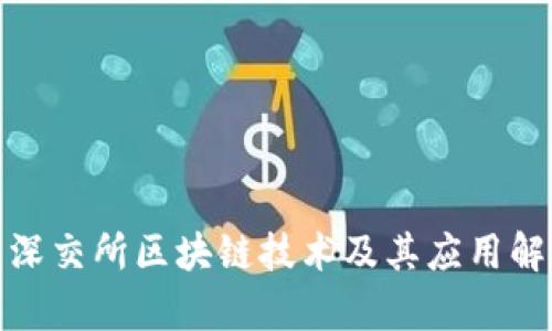 : 深交所区块链技术及其应用解析