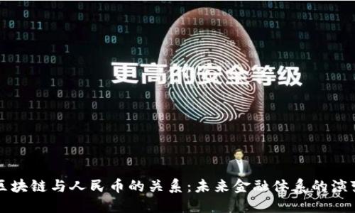 区块链与人民币的关系：未来金融体系的演变