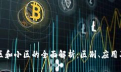区块链大区和小区的全面解析：区别、应用及未