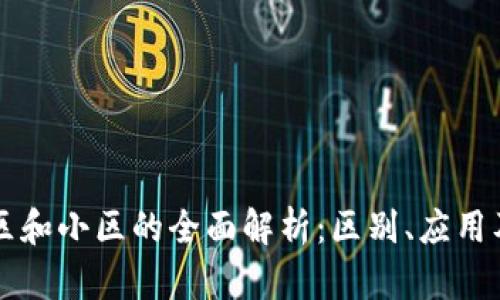 区块链大区和小区的全面解析：区别、应用及未来发展