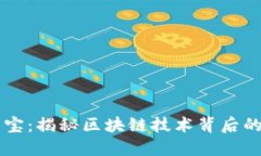 区块链法宝：揭秘区块链技术背后的强大武器