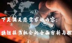 以下是满足您需求的内容：区块链操作机会的全