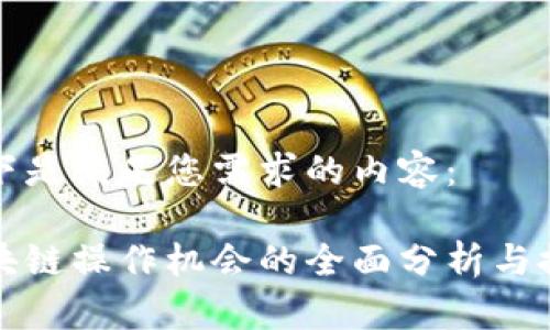 以下是满足您需求的内容：

区块链操作机会的全面分析与探讨