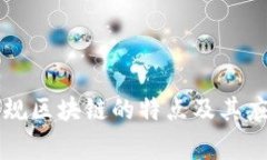 广东常规区块链的特点及其应用分析