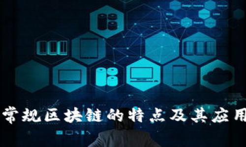 广东常规区块链的特点及其应用分析