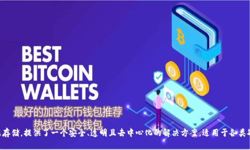 分布存储区块链是一种将区块链技术与分布式存储相结合的创新解决方案。这一技术的核心是通过去中心化的方式来存储和管理数据，从而提高数据的安全性、可扩展性和可靠性。下面将详细介绍这一概念。

### 定义：
分布存储区块链是一种使用区块链技术进行数据存储和管理的方法，数据不是存储在单一的中心化服务器上，而是分散存储在网络中的多个节点上。每个节点都有完整的数据副本，通过共识机制确保数据的一致性和安全性。

### 特点：
1. **去中心化**：通过分布式存储，数据不易受到单点故障的影响。
2. **安全性**：区块链的加密算法确保数据不被篡改，每次交易都记录在链上，任何人都可以验证。
3. **可追溯性**：所有的数据存储和交易都有记录，可以追溯至最初的源头。
4. **扩展性**：由于数据存储在多个节点中，可以随时增加新的节点以提升存储能力和处理能力。

### 应用场景：
分布存储区块链可应用于多种领域，如：
- **数字身份**：安全存储个人身份信息，防止身份盗用。
- **供应链管理**：追踪产品从生产到销售的每一个环节，确保数据真实可靠。
- **医疗数据管理**：安全存储和共享患者的医疗记录，保护隐私。

### 优势与挑战：
- **优势**：
  - 提高数据安全性和可靠性。
  - 降低中心化存储的风险。
  - 增强数据可追溯性。

- **挑战**：
  - 技术复杂性高，部署和维护成本较大。
  - 在处理大规模数据时仍需性能。

总结来说，分布存储区块链是一个革新性的概念，通过将区块链技术应用于数据存储，提供了一个安全、透明且去中心化的解决方案，适用于各类敏感和需要追溯的数据。