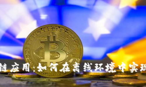无网络区块链应用：如何在离线环境中实现安全与信任