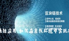 无网络区块链应用：如何在离线环境中实现安全
