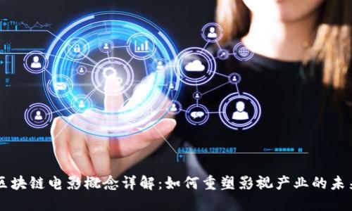 区块链电影概念详解：如何重塑影视产业的未来