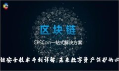 区块链安全技术专利详解：未来数字资产保护的