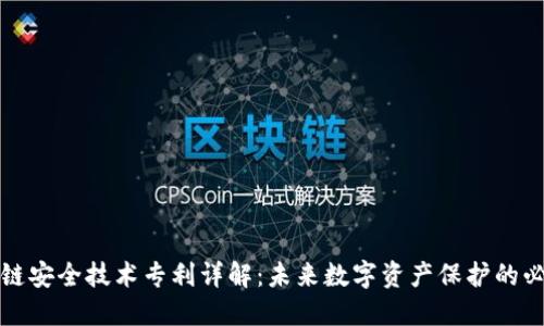 区块链安全技术专利详解：未来数字资产保护的必要性