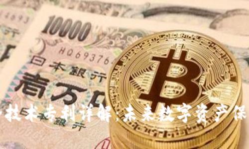 区块链安全技术专利详解：未来数字资产保护的必要性