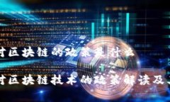 国家对区块链的政策是什么国家对区块链技术的
