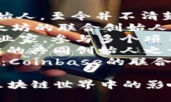 区块链技术吸引了全球众多杰出人物的关注与参