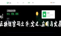 ### 和关键词```xml埃及区块链密码文件：定义、应