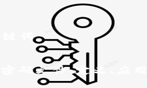 ### 和关键词

```xml
埃及区块链密码文件：定义、应用与发展前景