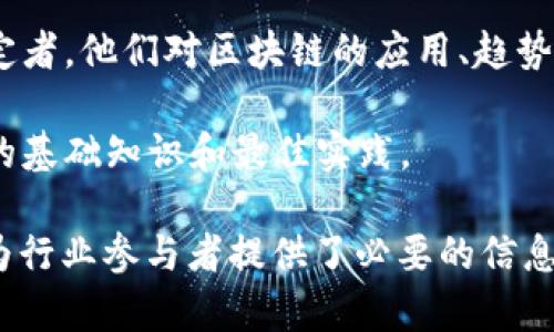 区块链新闻媒体是专注于报道和分析区块链技术、加密货币以及相关行业发展动态的新闻媒体平台或机构。这类媒体旨在向公众提供有关区块链技术的最新资讯、深入分析和观点，包括但不限于新项目的发布、市场趋势、政策监管、技术创新及行业人物的访谈。

区块链新闻媒体的特点包括：

1. **专业性强**：这类媒体通常拥有专门的记者和行业专家，他们深入研究区块链及其应用，以确保新闻报道的准确性和深度。

2. **及时性**：由于区块链和加密货币市场波动频繁，新闻媒体需要具备快速反应能力，以及时传递重要信息，确保读者可以获得最新的动态。

3. **多样性**：区块链新闻媒体不仅包括传统的新闻报道，还有分析评论、专题报道、音频播客、视频内容等多种形式，丰富受众获取信息的方式。

4. **受众特定**：这类媒体的目标受众通常为区块链和加密货币爱好者、投资者、开发者、行业从业者以及政策制定者，他们对区块链的应用、趋势和影响有较高的关注度。

5. **教育性**：很多区块链新闻媒体还承担着教育读者的责任，通过科普文章、教程和指南，让更多人了解区块链的基础知识和最佳实践。

在当前数字化快速发展的时代，区块链新闻媒体在推动区块链技术的普及和应用方面起到了重要的作用，同时也为行业参与者提供了必要的信息支持。
